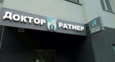 Стоматологическая клиника Доктора Ратнера