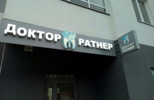 Стоматологическая клиника Доктора Ратнера